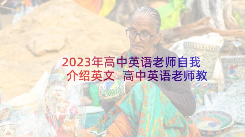 2023年高中英语老师自我介绍英文 高中英语老师教学反思(通用5篇)