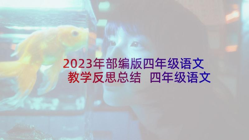 2023年部编版四年级语文教学反思总结 四年级语文教学反思(汇总9篇)