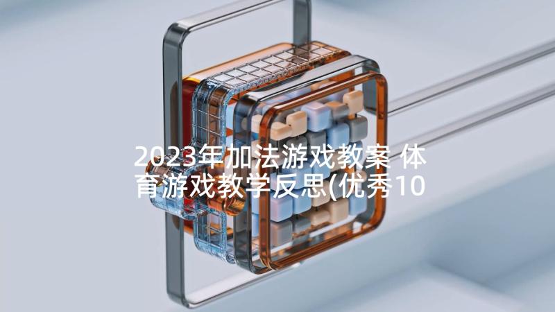 2023年加法游戏教案 体育游戏教学反思(优秀10篇)