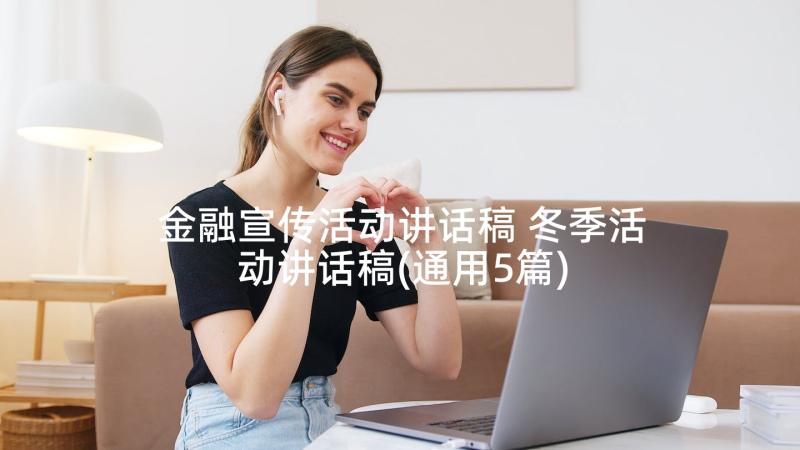 金融宣传活动讲话稿 冬季活动讲话稿(通用5篇)