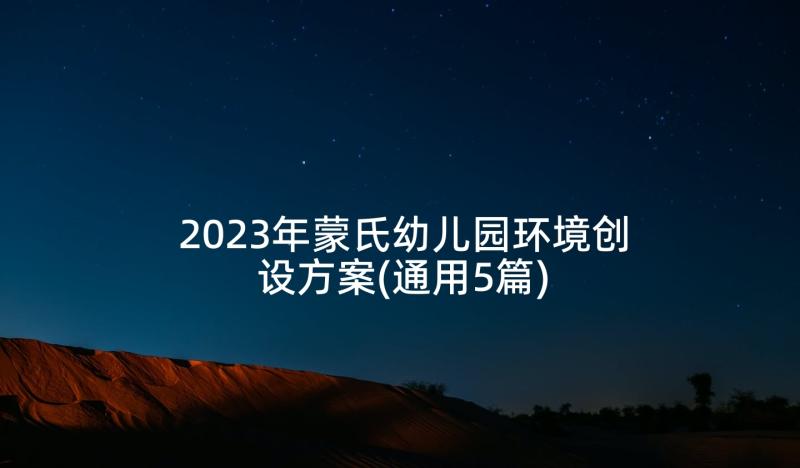 2023年蒙氏幼儿园环境创设方案(通用5篇)