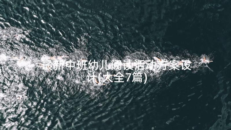 最新中班幼儿阅读活动方案设计(大全7篇)