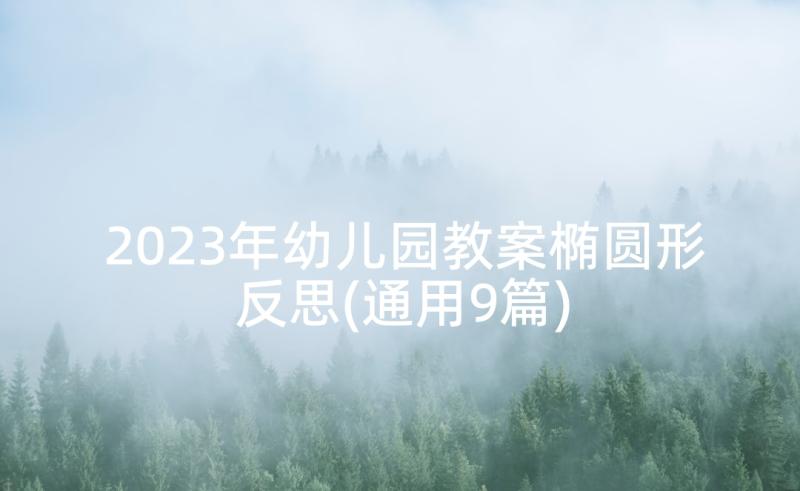 2023年幼儿园教案椭圆形反思(通用9篇)