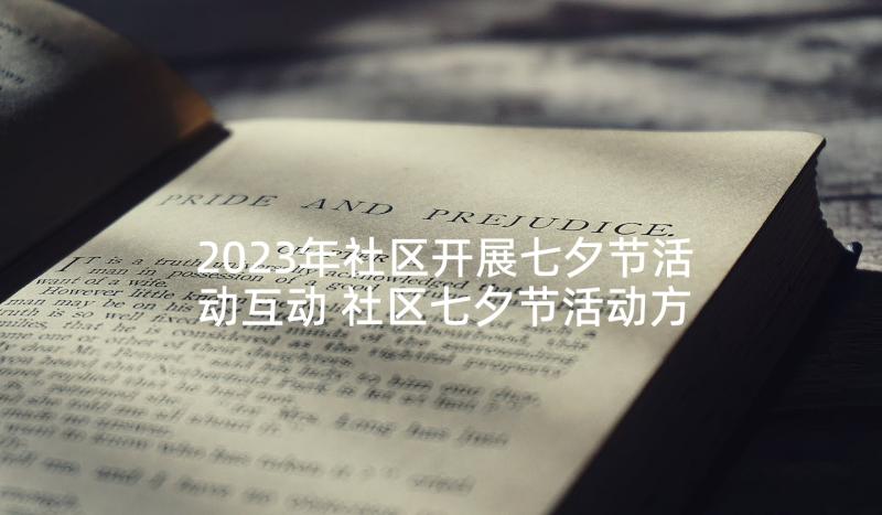 2023年社区开展七夕节活动互动 社区七夕节活动方案策划书(通用5篇)