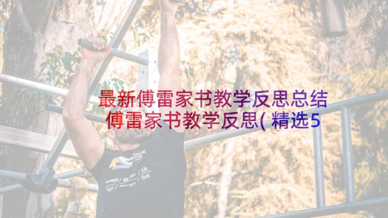 最新傅雷家书教学反思总结 傅雷家书教学反思(精选5篇)