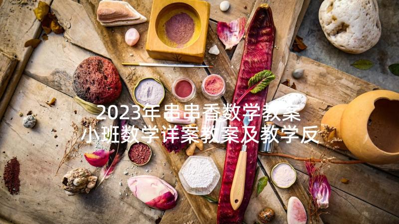 2023年串串香数学教案 小班数学详案教案及教学反思上下(大全6篇)