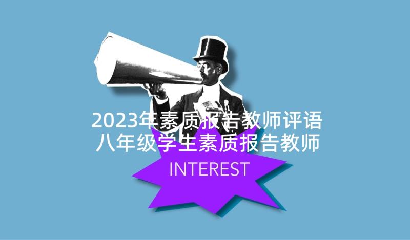 2023年素质报告教师评语 八年级学生素质报告教师评语(汇总5篇)