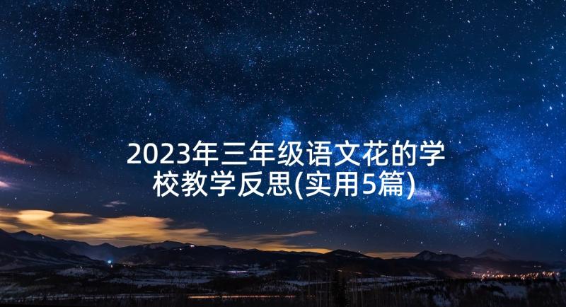 2023年三年级语文花的学校教学反思(实用5篇)