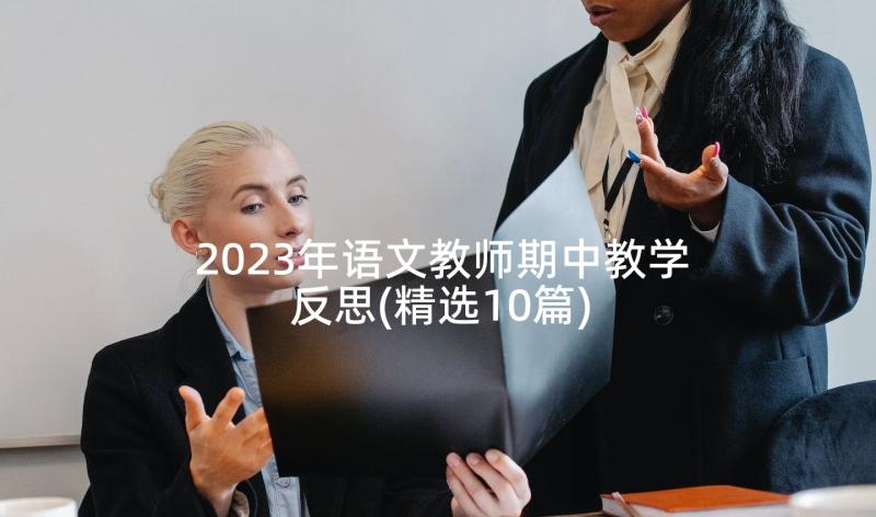 2023年语文教师期中教学反思(精选10篇)