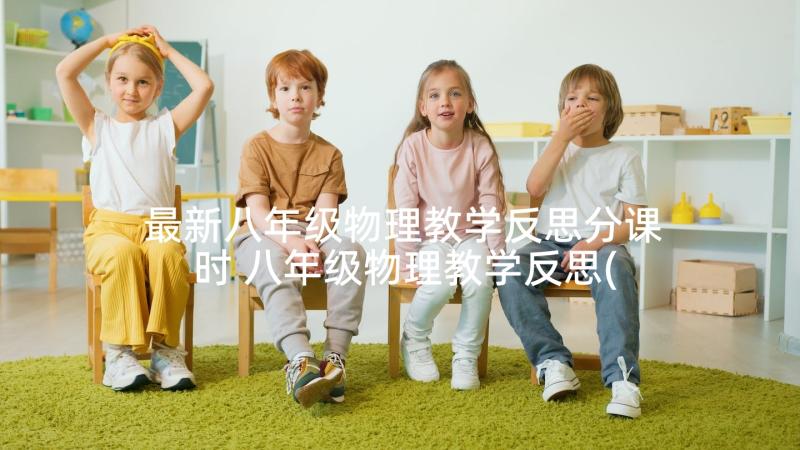 最新八年级物理教学反思分课时 八年级物理教学反思(优秀6篇)