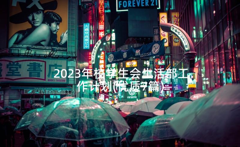 2023年校学生会生活部工作计划(优质7篇)