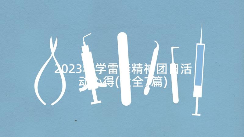 2023年学雷锋精神团日活动心得(大全7篇)