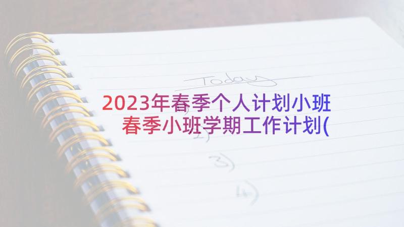 2023年春季个人计划小班 春季小班学期工作计划(通用6篇)