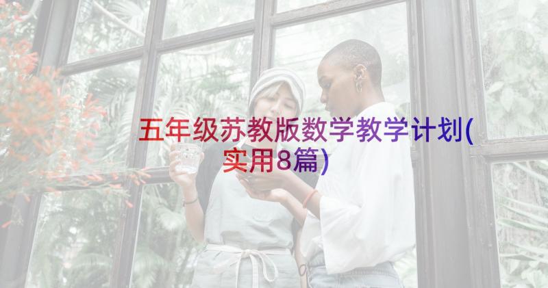 五年级苏教版数学教学计划(实用8篇)