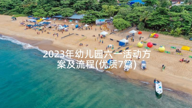 2023年幼儿园六一活动方案及流程(优质7篇)