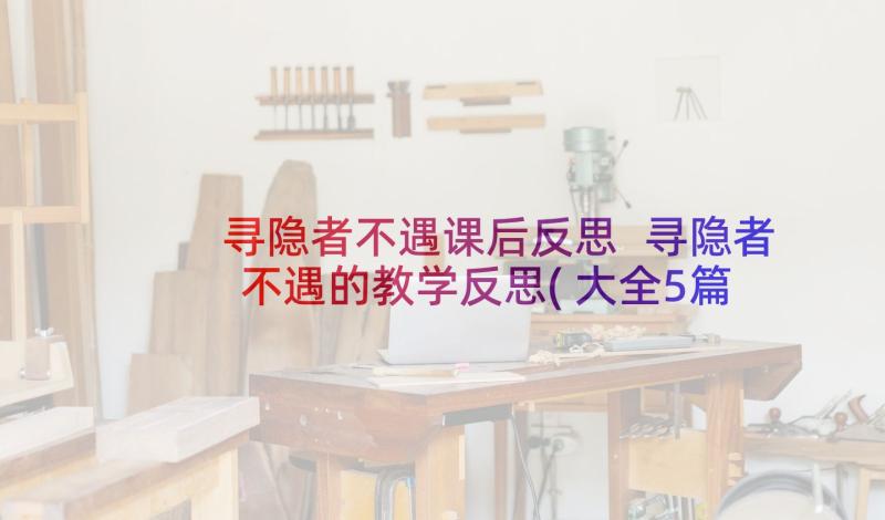 寻隐者不遇课后反思 寻隐者不遇的教学反思(大全5篇)