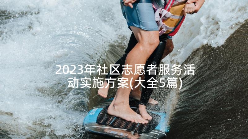 2023年社区志愿者服务活动实施方案(大全5篇)