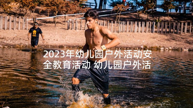 2023年幼儿园户外活动安全教育活动 幼儿园户外活动安全教案(汇总5篇)