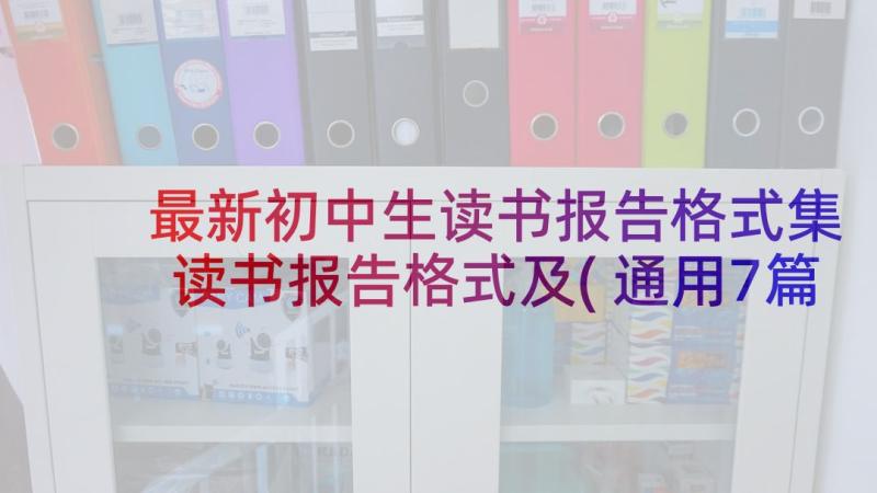 最新初中生读书报告格式集 读书报告格式及(通用7篇)