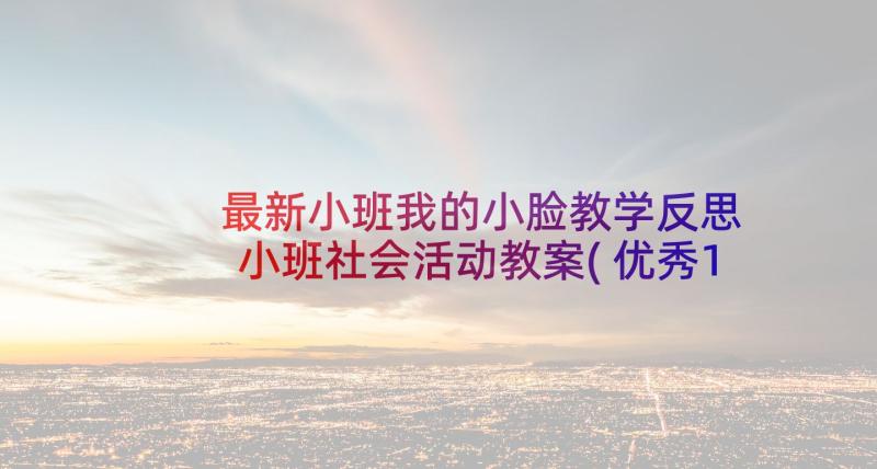 最新小班我的小脸教学反思 小班社会活动教案(优秀10篇)