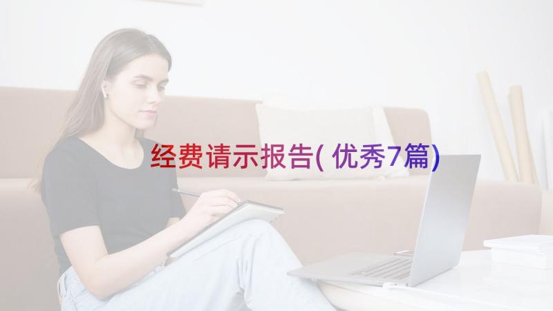 经费请示报告(优秀7篇)