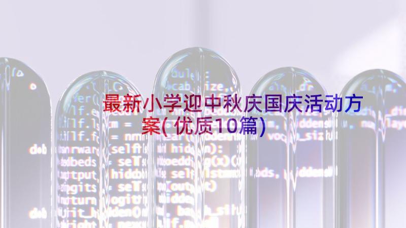 最新小学迎中秋庆国庆活动方案(优质10篇)