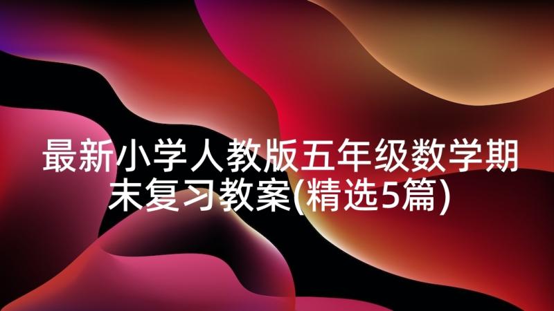 最新小学人教版五年级数学期末复习教案(精选5篇)