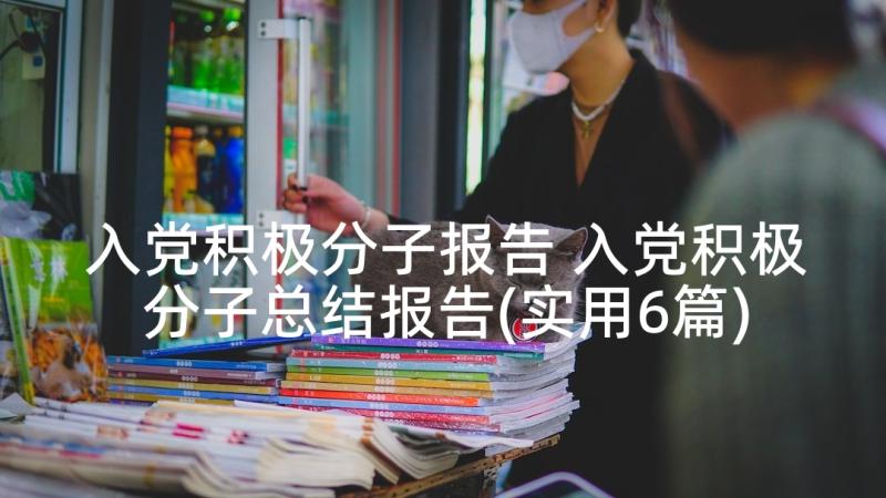 入党积极分子报告 入党积极分子总结报告(实用6篇)