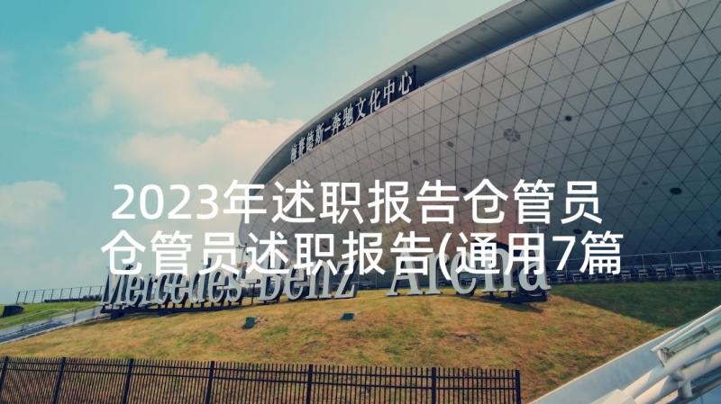 2023年述职报告仓管员 仓管员述职报告(通用7篇)