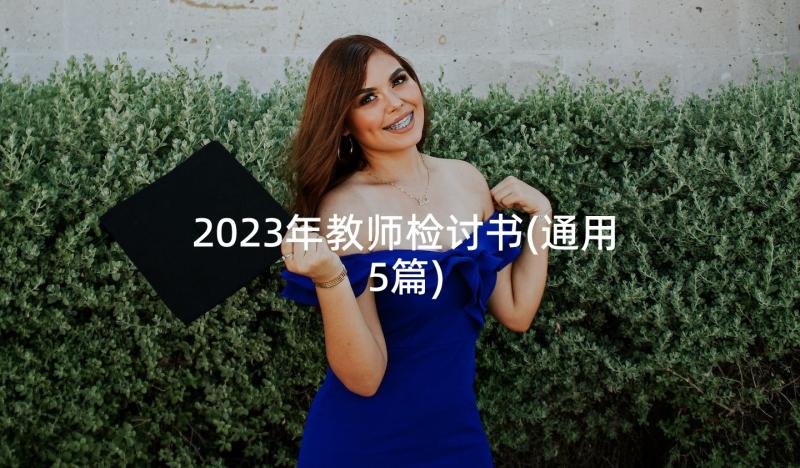 2023年教师检讨书(通用5篇)