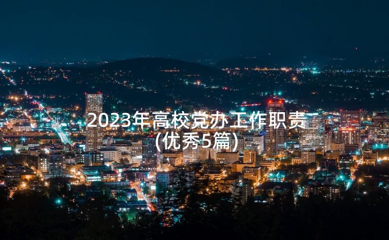 2023年高校党办工作职责(优秀5篇)