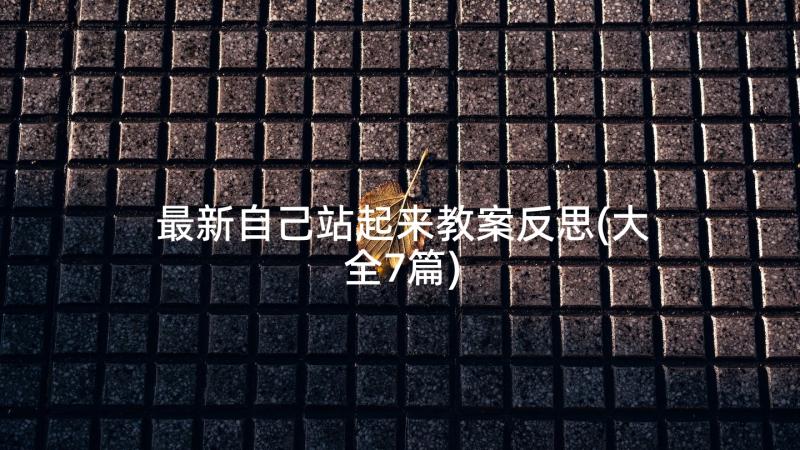 最新自己站起来教案反思(大全7篇)