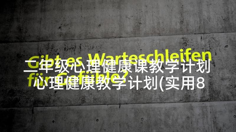 二年级心理健康课教学计划 心理健康教学计划(实用8篇)