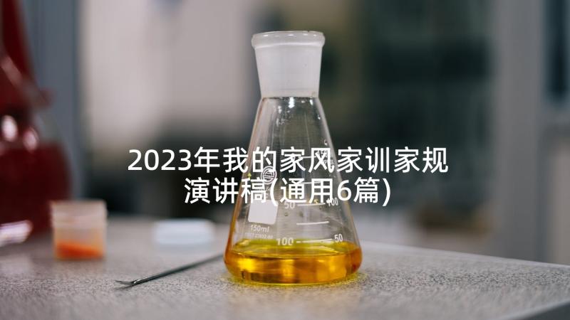 2023年我的家风家训家规演讲稿(通用6篇)