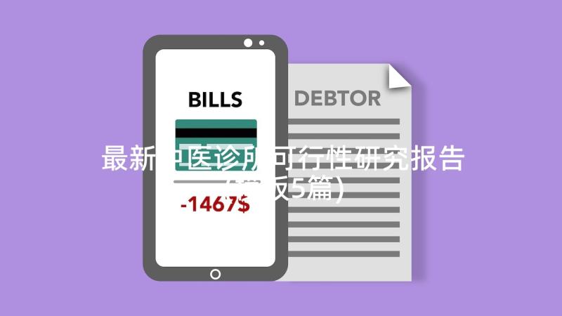 最新中医诊所可行性研究报告(模板5篇)