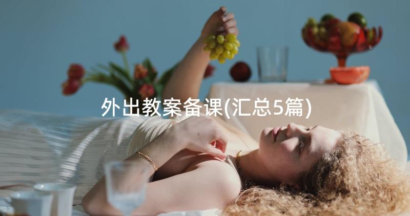 外出教案备课(汇总5篇)