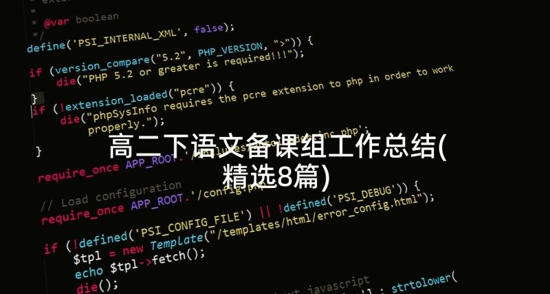 高二下语文备课组工作总结(精选8篇)