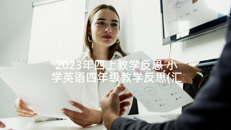 2023年四上教学反思 小学英语四年级教学反思(汇总5篇)