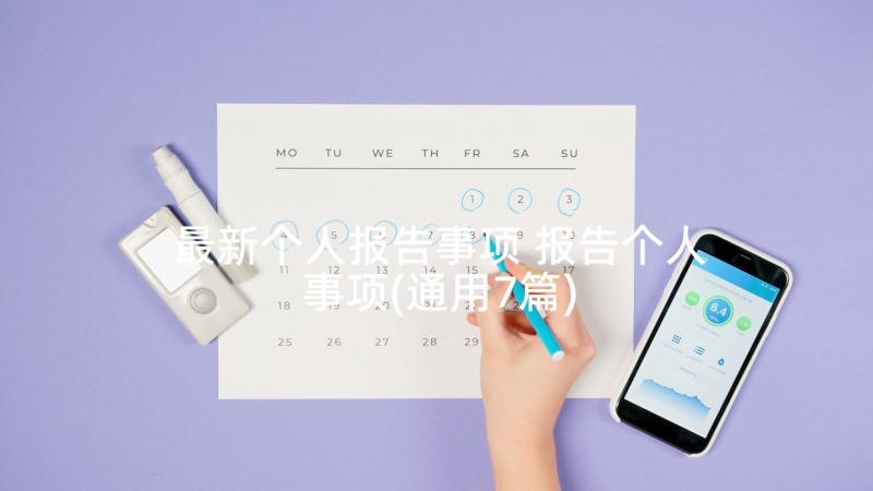 最新个人报告事项 报告个人事项(通用7篇)