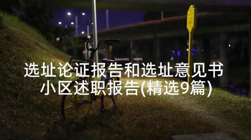 选址论证报告和选址意见书 小区述职报告(精选9篇)