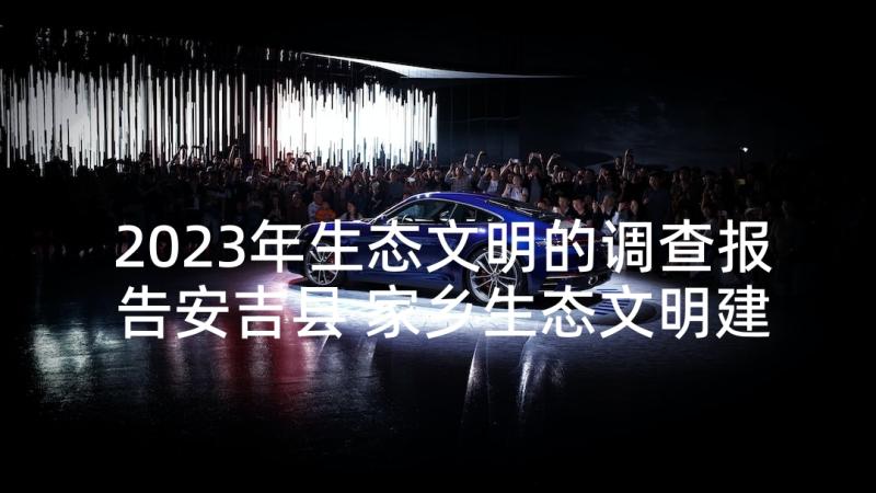 2023年生态文明的调查报告安吉县 家乡生态文明建设调查报告(通用5篇)