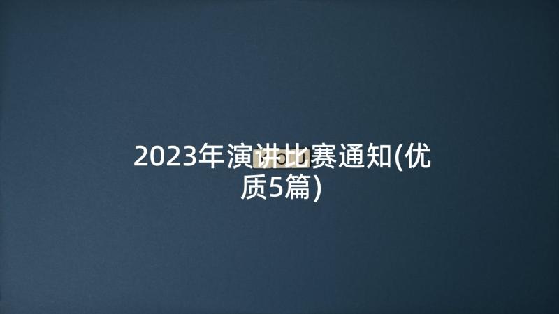 2023年演讲比赛通知(优质5篇)