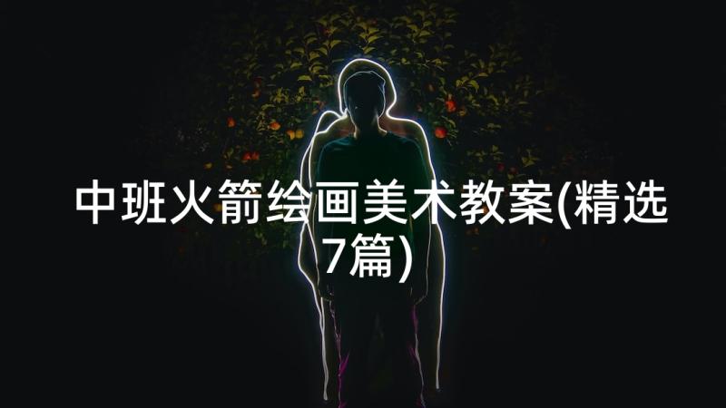 中班火箭绘画美术教案(精选7篇)