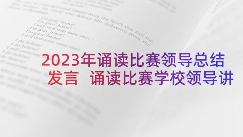 2023年诵读比赛领导总结发言 诵读比赛学校领导讲话稿(精选5篇)