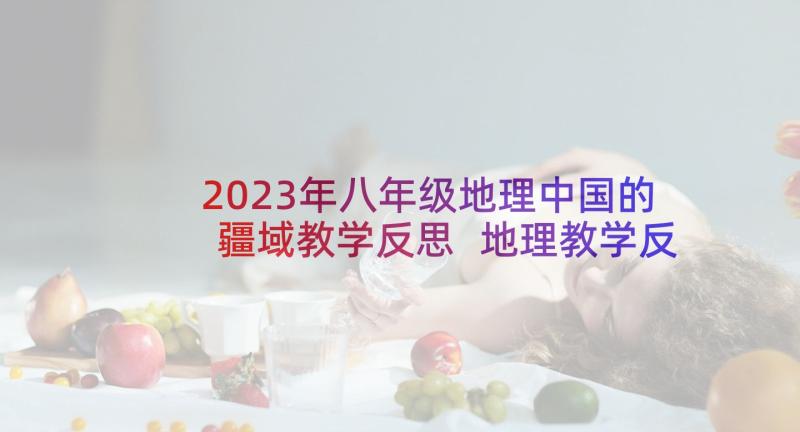 2023年八年级地理中国的疆域教学反思 地理教学反思(精选9篇)