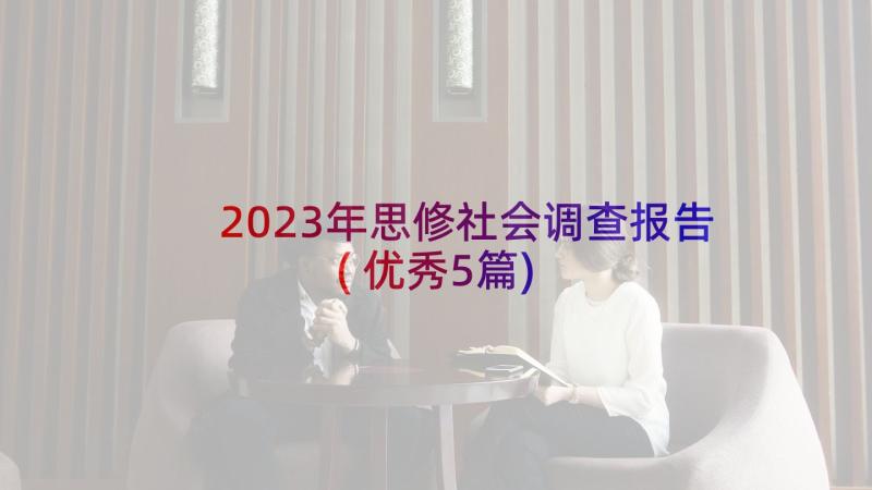 2023年思修社会调查报告(优秀5篇)