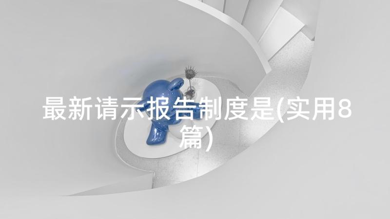 最新请示报告制度是(实用8篇)