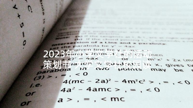 2023年小学文学社的活动策划书 大学文学社校园读书漂流活动计划书(模板5篇)