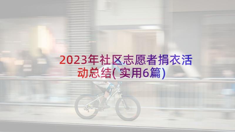 2023年社区志愿者捐衣活动总结(实用6篇)