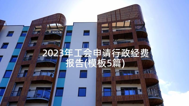 2023年工会申请行政经费报告(模板5篇)